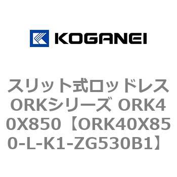 スリット式ロッドレスORKシリーズ ORK40X850 コガネイ