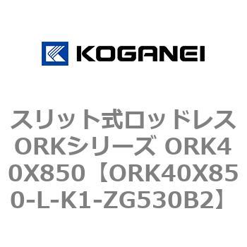 スリット式ロッドレスORKシリーズ ORK40X850 コガネイ