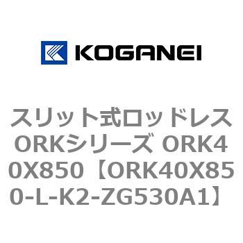 スリット式ロッドレスORKシリーズ ORK40X850 コガネイ
