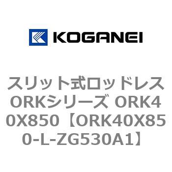 スリット式ロッドレスORKシリーズ ORK40X850 コガネイ