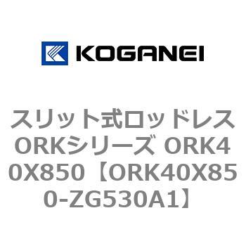 スリット式ロッドレスORKシリーズ ORK40X850 コガネイ