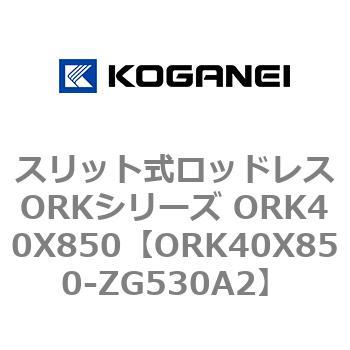スリット式ロッドレスORKシリーズ ORK40X850 コガネイ