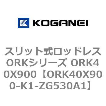 スリット式ロッドレスORKシリーズ ORK40X900 コガネイ
