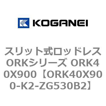 スリット式ロッドレスORKシリーズ ORK40X900 コガネイ
