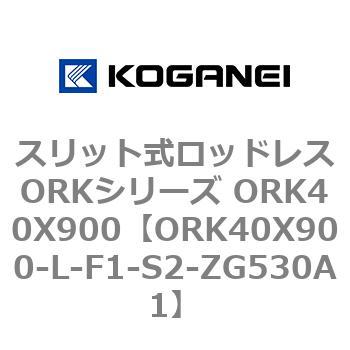 スリット式ロッドレスORKシリーズ ORK40X900 コガネイ