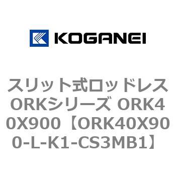 スリット式ロッドレスORKシリーズ ORK40X900 コガネイ