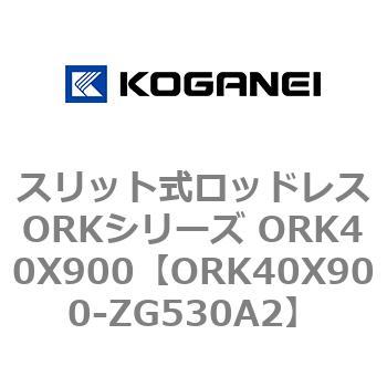 スリット式ロッドレスORKシリーズ ORK40X900 コガネイ