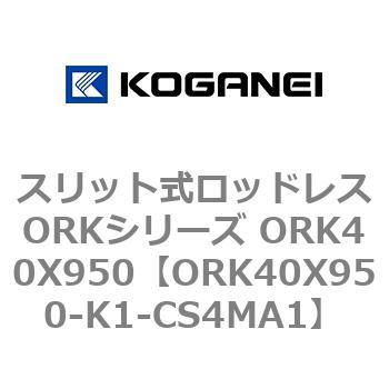 スリット式ロッドレスORKシリーズ ORK40X950 コガネイ