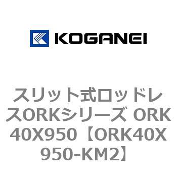 スリット式ロッドレスORKシリーズ ORK40X950 コガネイ