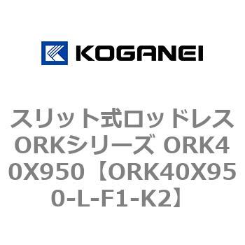 スリット式ロッドレスORKシリーズ ORK40X950 コガネイ