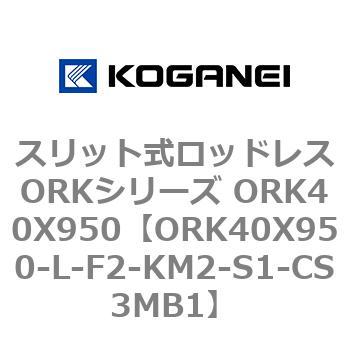 スリット式ロッドレスORKシリーズ ORK40X950 コガネイ