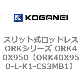 スリット式ロッドレスORKシリーズ ORK40X950 コガネイ