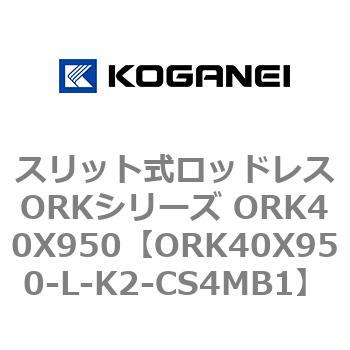 スリット式ロッドレスORKシリーズ ORK40X950 コガネイ