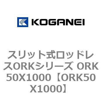 スリット式ロッドレスORKシリーズ ORK50X1000 コガネイ
