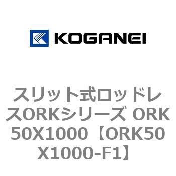 スリット式ロッドレスORKシリーズ ORK50X1000 コガネイ