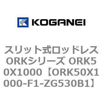 スリット式ロッドレスORKシリーズ ORK50X1000 コガネイ