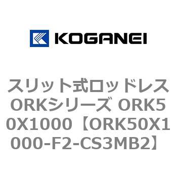 スリット式ロッドレスORKシリーズ ORK50X1000 コガネイ