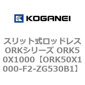 スリット式ロッドレスORKシリーズ ORK50X1000 コガネイ