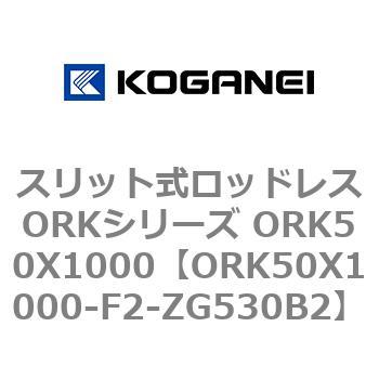 スリット式ロッドレスORKシリーズ ORK50X1000 コガネイ