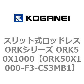 スリット式ロッドレスORKシリーズ ORK50X1000 コガネイ
