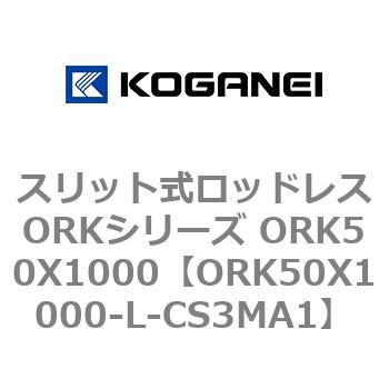 スリット式ロッドレスORKシリーズ ORK50X1000 コガネイ