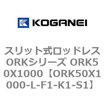 スリット式ロッドレスORKシリーズ ORK50X1000 コガネイ