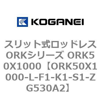 スリット式ロッドレスORKシリーズ ORK50X1000 コガネイ