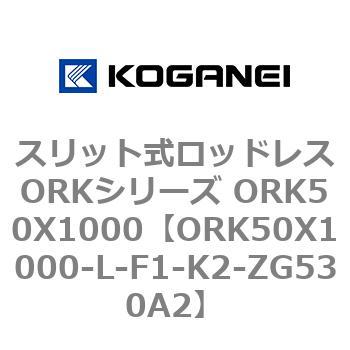 スリット式ロッドレスORKシリーズ ORK50X1000 コガネイ