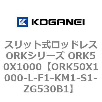 スリット式ロッドレスORKシリーズ ORK50X1000 コガネイ
