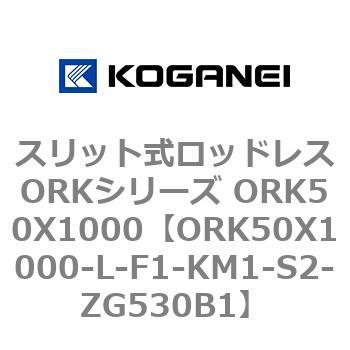スリット式ロッドレスORKシリーズ ORK50X1000 コガネイ