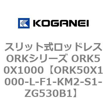 スリット式ロッドレスORKシリーズ ORK50X1000 コガネイ