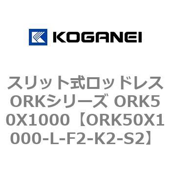スリット式ロッドレスORKシリーズ ORK50X1000 コガネイ