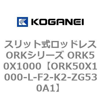 スリット式ロッドレスORKシリーズ ORK50X1000 コガネイ