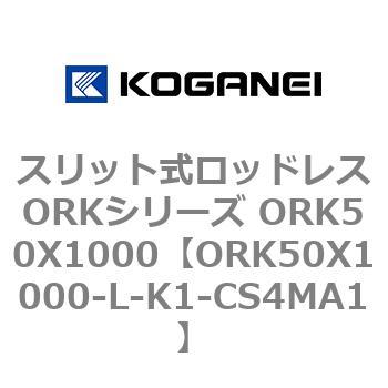 スリット式ロッドレスORKシリーズ ORK50X1000 コガネイ