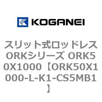 スリット式ロッドレスORKシリーズ ORK50X1000 コガネイ