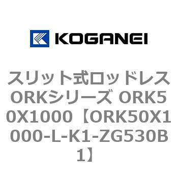 スリット式ロッドレスORKシリーズ ORK50X1000 コガネイ