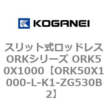 スリット式ロッドレスORKシリーズ ORK50X1000 コガネイ
