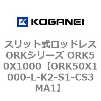 スリット式ロッドレスORKシリーズ ORK50X1000 コガネイ