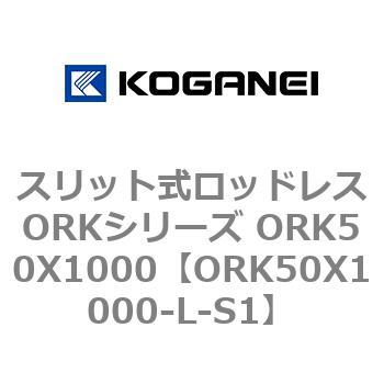 スリット式ロッドレスORKシリーズ ORK50X1000 コガネイ