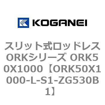 スリット式ロッドレスORKシリーズ ORK50X1000 コガネイ