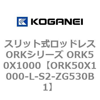 スリット式ロッドレスORKシリーズ ORK50X1000 コガネイ