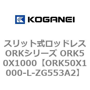 スリット式ロッドレスORKシリーズ ORK50X1000 コガネイ