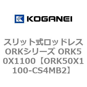 スリット式ロッドレスORKシリーズ ORK50X1100 - コガネイ