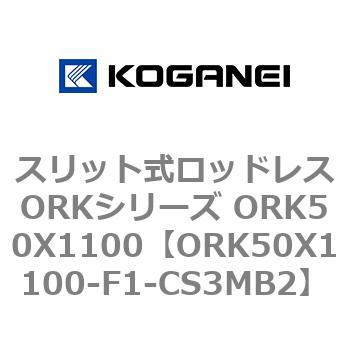 スリット式ロッドレスORKシリーズ ORK50X1100 - コガネイ