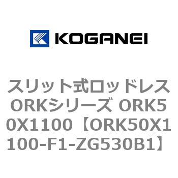 スリット式ロッドレスORKシリーズ ORK50X1100 - コガネイ