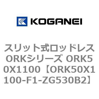 スリット式ロッドレスORKシリーズ ORK50X1100 - コガネイ