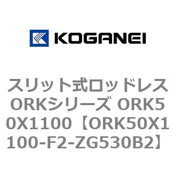 スリット式ロッドレスORKシリーズ ORK50X1100 コガネイ