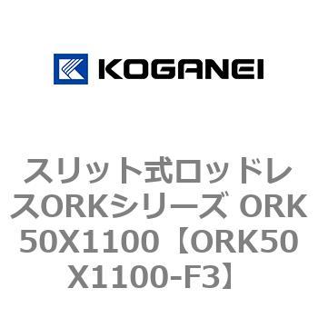 スリット式ロッドレスORKシリーズ ORK50X1100 コガネイ