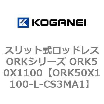 スリット式ロッドレスORKシリーズ ORK50X1100 コガネイ