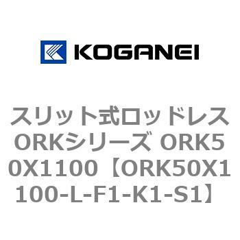 スリット式ロッドレスORKシリーズ ORK50X1100 コガネイ